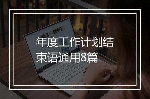 年度工作计划结束语通用8篇