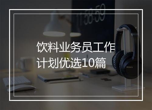 饮料业务员工作计划优选10篇