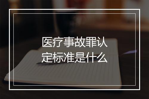 医疗事故罪认定标准是什么