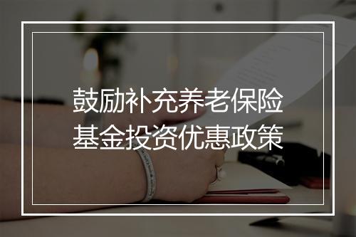 鼓励补充养老保险基金投资优惠政策