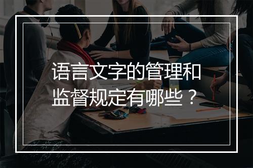语言文字的管理和监督规定有哪些？