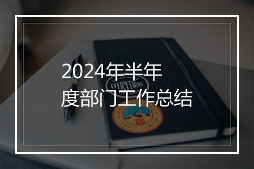 2024年半年度部门工作总结