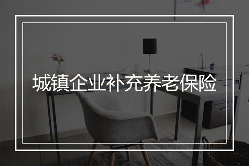 城镇企业补充养老保险