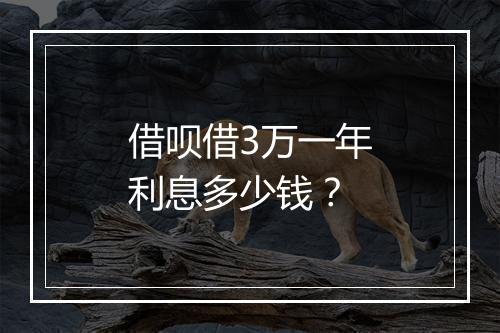 借呗借3万一年利息多少钱？