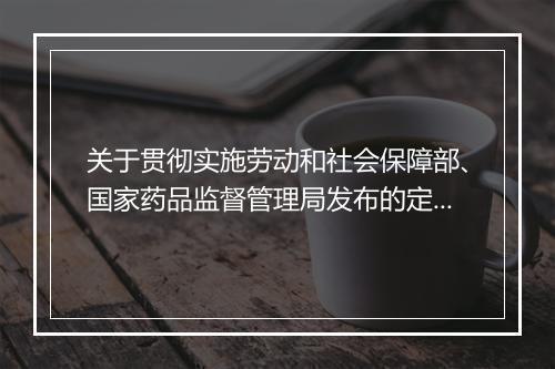关于贯彻实施劳动和社会保障部、国家药品监督管理局发布的定点药店管理暂行办法的通知