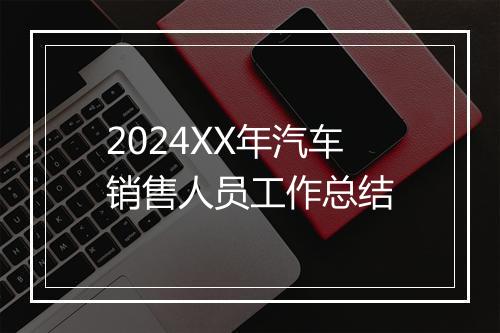 2024XX年汽车销售人员工作总结