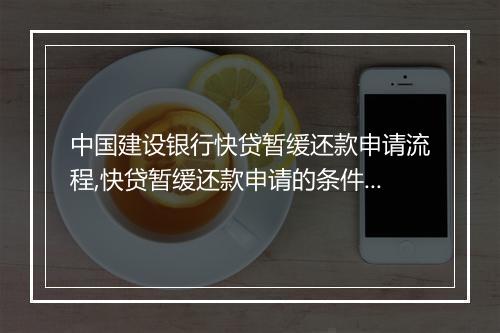 中国建设银行快贷暂缓还款申请流程,快贷暂缓还款申请的条件是什么