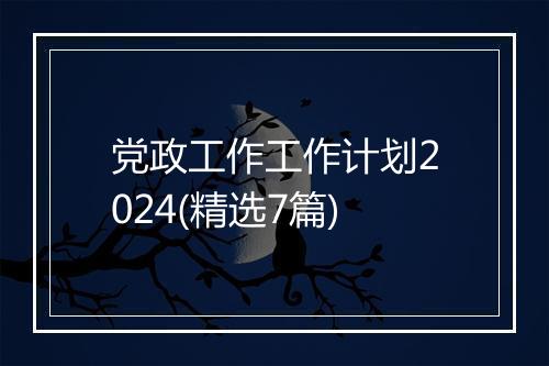 党政工作工作计划2024(精选7篇)