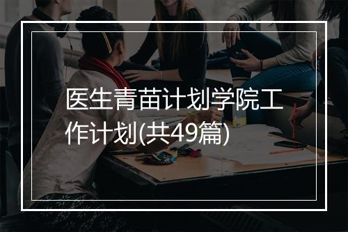 医生青苗计划学院工作计划(共49篇)
