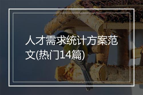 人才需求统计方案范文(热门14篇)