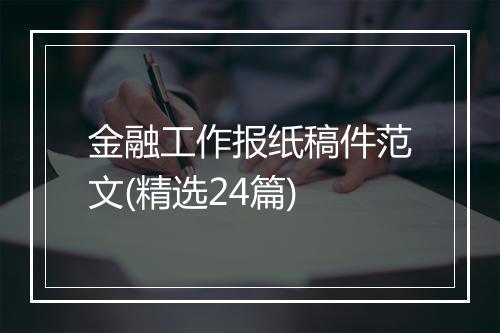金融工作报纸稿件范文(精选24篇)
