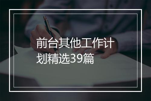 前台其他工作计划精选39篇