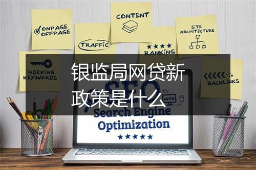 银监局网贷新政策是什么