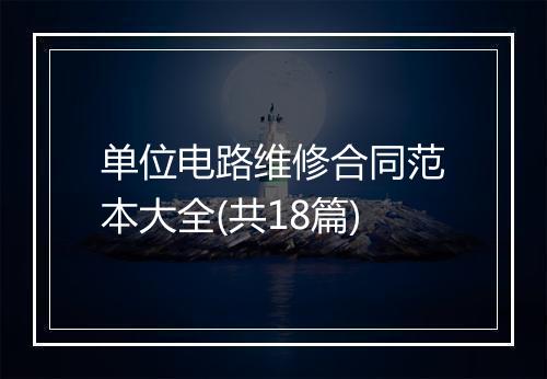单位电路维修合同范本大全(共18篇)