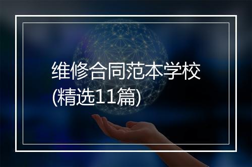 维修合同范本学校(精选11篇)