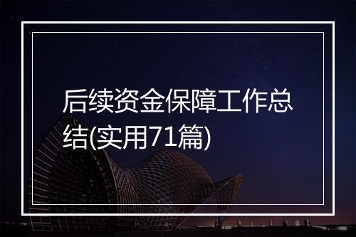 后续资金保障工作总结(实用71篇)