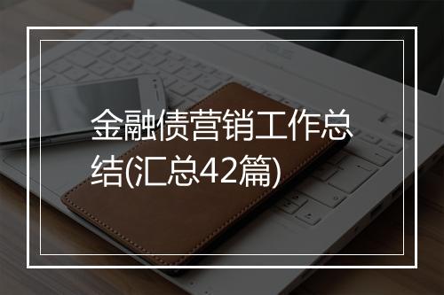 金融债营销工作总结(汇总42篇)
