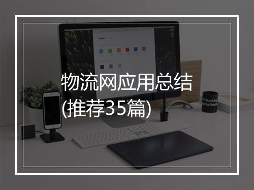 物流网应用总结(推荐35篇)