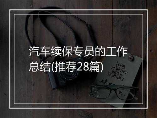 汽车续保专员的工作总结(推荐28篇)