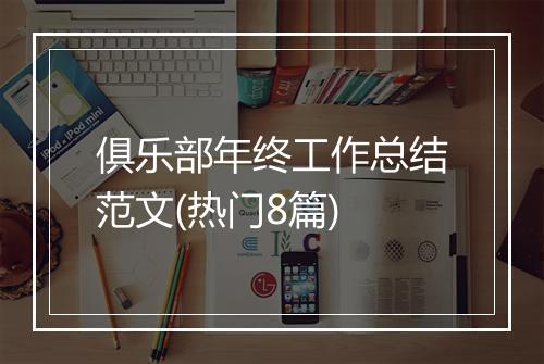 俱乐部年终工作总结范文(热门8篇)