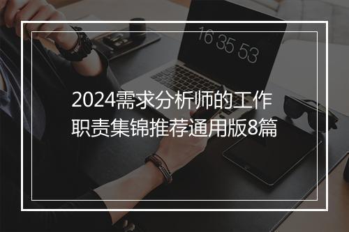 2024需求分析师的工作职责集锦推荐通用版8篇