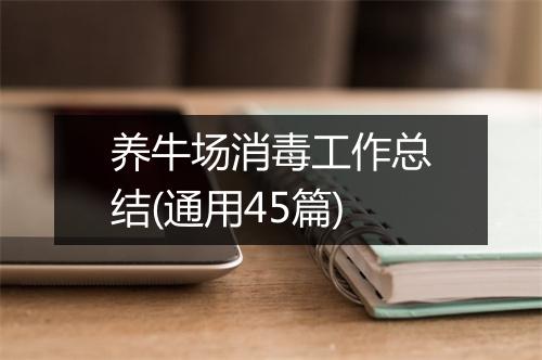 养牛场消毒工作总结(通用45篇)