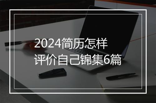 2024简历怎样评价自己锦集6篇
