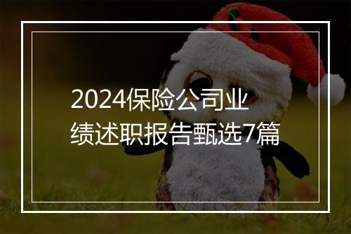 2024保险公司业绩述职报告甄选7篇