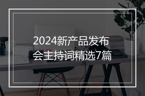 2024新产品发布会主持词精选7篇