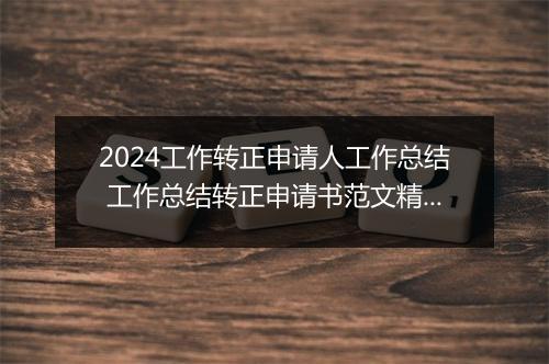 2024工作转正申请人工作总结 工作总结转正申请书范文精选8篇