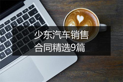 少东汽车销售合同精选9篇