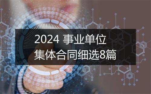 2024 事业单位集体合同细选8篇