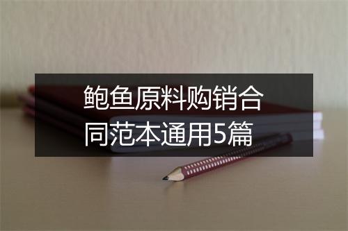 鲍鱼原料购销合同范本通用5篇