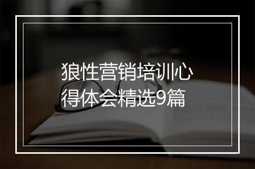 狼性营销培训心得体会精选9篇