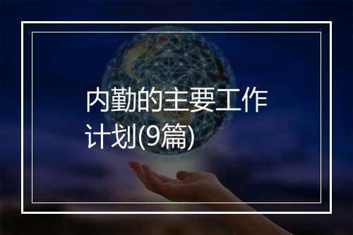 内勤的主要工作计划(9篇)