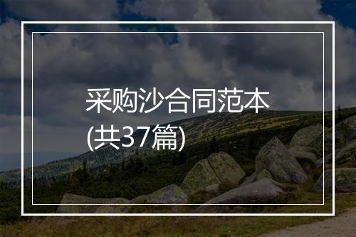采购沙合同范本(共37篇)