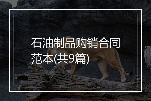 石油制品购销合同范本(共9篇)