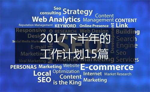 2017下半年的工作计划15篇