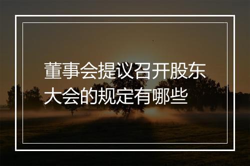 董事会提议召开股东大会的规定有哪些