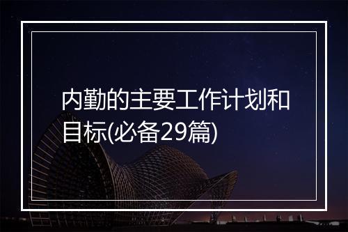 内勤的主要工作计划和目标(必备29篇)
