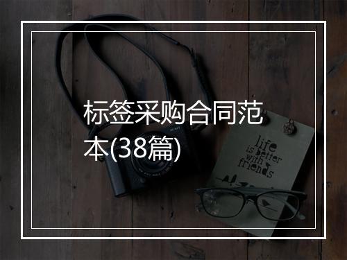 标签采购合同范本(38篇)