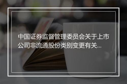 中国证券监督管理委员会关于上市公司非流通股份类别变更有关问题