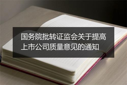 国务院批转证监会关于提高上市公司质量意见的通知