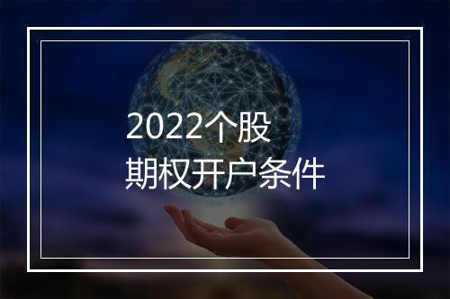 2022个股期权开户条件