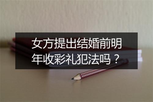 女方提出结婚前明年收彩礼犯法吗？