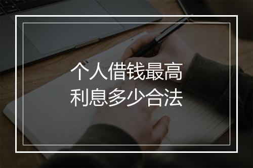 个人借钱最高利息多少合法