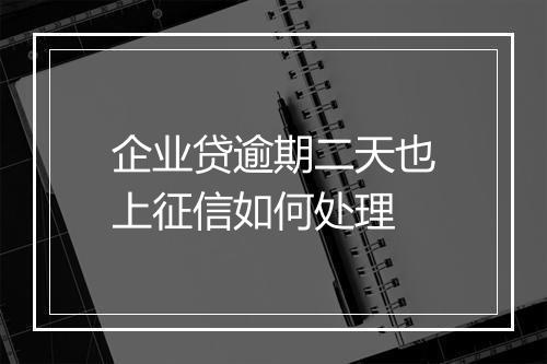 企业贷逾期二天也上征信如何处理