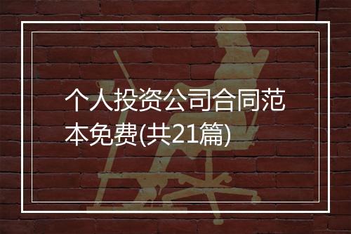 个人投资公司合同范本免费(共21篇)