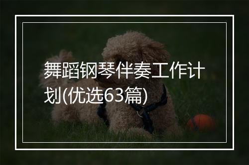 舞蹈钢琴伴奏工作计划(优选63篇)