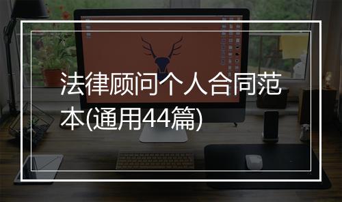法律顾问个人合同范本(通用44篇)